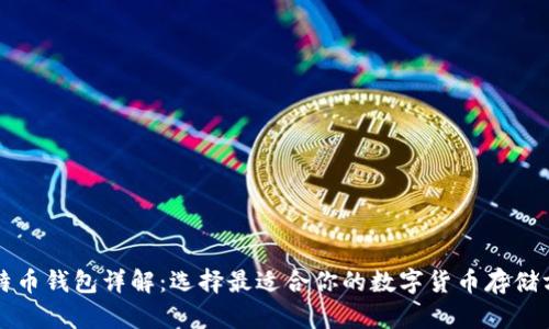 比特币钱包详解：选择最适合你的数字货币存储方案