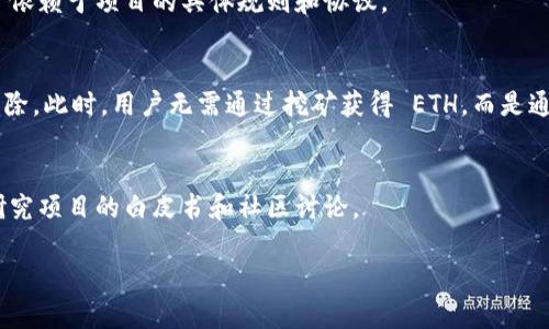在回答这个问题前，需要对 Ethereum (ETH) 挖矿的背景进行简单介绍。

### 简介

以太坊（Ethereum）是一种分布式区块链平台，它允许开发者构建和部署智能合约和去中心化应用（DApps）。最初，以太坊的共识机制是基于工作量证明（Proof of Work，PoW），用户通过挖矿来获得ETH。

### tokenim和挖矿

tokenim 作为一种特定的数字资产或代币，是否能用于挖矿 ETH，取决于其设计初衷和与以太坊网络的交互模式。一般来说，挖矿通常是指通过计算复杂的数学问题来验证交易并获取奖励。在以太坊网络上，用户需要使用特定的硬件和软件来进行挖矿操作。

1. **tokenim的角色**：
    - 如果 tokenim 是一种 ERC-20 代币，那么它是建立在以太坊网络之上的，通常不具备挖矿 ETH 的能力。用户只能通过交易、提供流动性等方式获得 ETH。
    - 如果 tokenim 是一个支持挖矿的项目，那么用户可能需要在某种特定条件下挖掘 ETH，但这通常依赖于项目的具体规则和协议。

2. **挖矿机制的转变**：
    - 以太坊在2022年成功切换到了权益证明（Proof of Stake, PoS）机制，导致传统的挖矿方式被废除。此时，用户无需通过挖矿获得 ETH，而是通过质押以太坊获得收益。
    
3. **总结**：
    - tokenim 是否可以挖 ETH 取决于其特性及以太坊的网络状况。投资者在考虑参与之前，需仔细研究项目的白皮书和社区讨论。

希望以上信息对您有所帮助！如果您还有其他问题或需要更多详细信息，请随时告知。