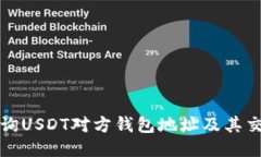 如何查询USDT对方钱包地址