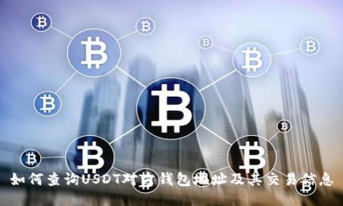 如何查询USDT对方钱包地址及其交易信息
