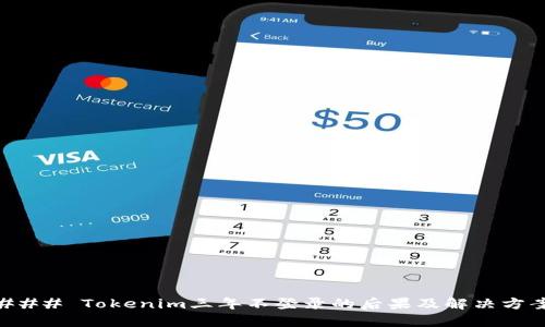 ### Tokenim三年不登录的后果及解决方案