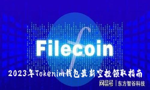 2023年Tokenim钱包最新空投领取指南