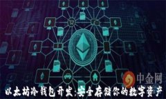 以太坊冷钱包开发：安全
