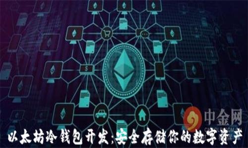 
以太坊冷钱包开发：安全存储你的数字资产