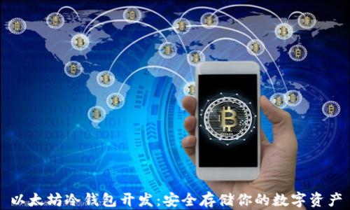 
以太坊冷钱包开发：安全存储你的数字资产