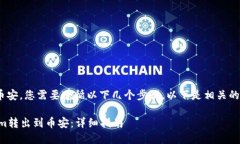 要将Tokenim转出到币安，您