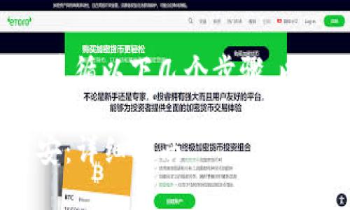 要将Tokenim转出到币安，您需要遵循以下几个步骤。以下是相关的详细内容和步骤说明。

### 如何将Tokenim转出到币安：详细指南
