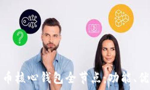  
全面了解比特币核心钱包全节点：功能、优势及使用指南