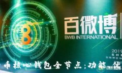   全面了解比特币核心钱包