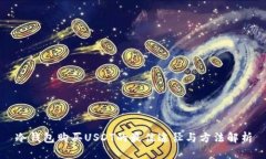 冷钱包购买USDT的最佳途径
