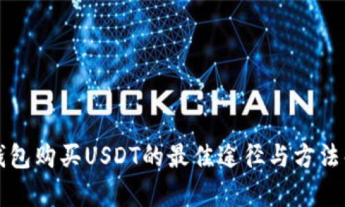 冷钱包购买USDT的最佳途径与方法解析