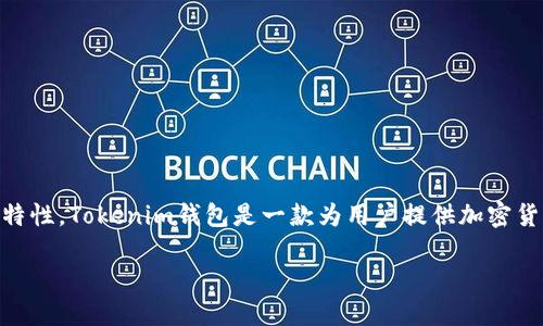 要回答关于Tokenim钱包可以新建多少收款地址的问题，我们首先需要了解Tokenim钱包的基本功能和特性。Tokenim钱包是一款为用户提供加密货币管理服务的数字钱包，其特色之一就是支持多个收款地址，以提高用户的隐私保护和资金管理灵活性。

### Tokenim钱包收款地址数量揭秘：你能创建多少个？