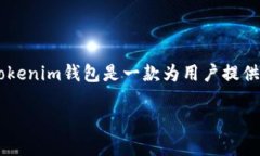 要回答关于Tokenim钱包可以