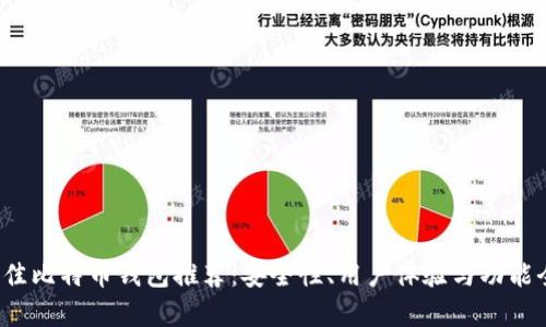 2023年最佳比特币钱包推荐：安全性、用户体验与功能全方位解析