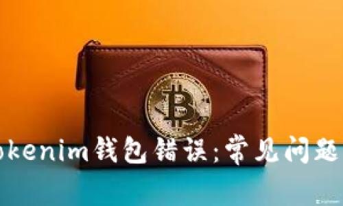 如何解决Tokenim钱包错误：常见问题与解决方案