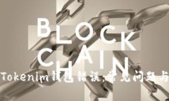 如何解决Tokenim钱包错误：