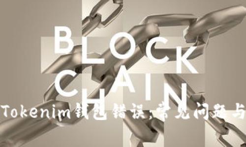 如何解决Tokenim钱包错误：常见问题与解决方案