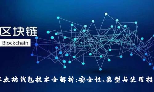 以太坊钱包技术全解析：安全性、类型与使用指南
