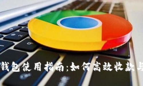 IM冷钱包使用指南：如何高效收款与转账