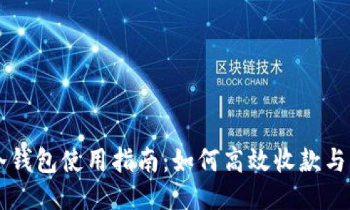 IM冷钱包使用指南：如何高效收款与转账