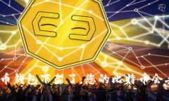 : 比特币钱包下架了，您的比特币会丢失吗？
