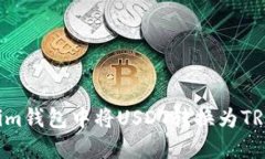 如何在Tokenim钱包中将USD