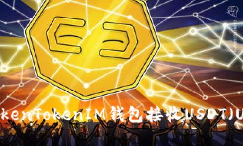 如何使用TokenTokenIM钱包接收USDT（U）：详细指南