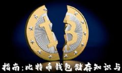 全面指南：比特币钱包储存知识与技巧