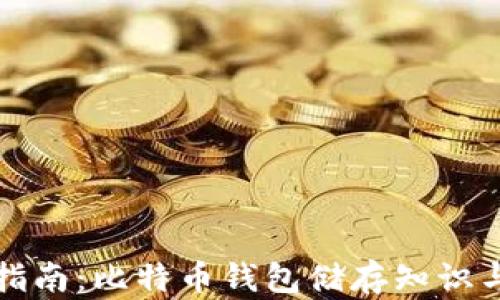 
全面指南：比特币钱包储存知识与技巧