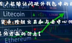 什么是Tokenim硬件钱包？