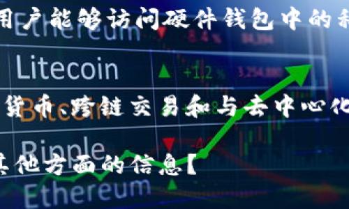 什么是Tokenim硬件钱包？
Tokenim硬件钱包是一种专门设计用于存储、管理和安全保护加密货币资产的设备。它提供了高安全性的离线存储解决方案，使用户能够安全地管理其数字资产，而不必担心在线环境中的安全风险。

Tokenim硬件钱包的工作原理
Tokenim硬件钱包通过生成和存储用户的私钥，确保加密货币交易的安全性。它在设备内部生成并保存私钥，而不会将其暴露于任何联网的计算机或智能手机上。这样即使设备被盗，攻击者也无法复制或获取私钥，从而保护用户的资产。

Tokenim硬件钱包的优点
Tokenim硬件钱包具备多个优点，包括安全性高、便携性好、用户友好等。它能有效抵御黑客攻击、木马病毒和其他网络威胁，确保用户的数字资产安全。此外，Tokenim硬件钱包通常配备用户友好的界面，方便用户进行设置和日常操作。

Tokenim硬件钱包与软件钱包的比较
与软件钱包相比，Tokenim硬件钱包提供额外的安全层级。软件钱包通常依赖互联网连接来存储和管理私钥，容易受到网络攻击，而硬件钱包则将私钥存储在设备内部，避免联网的风险。虽然硬件钱包的便携性和安全性使其更受欢迎，但了解两者的优缺点对于选择合适的钱包非常重要。

如何使用Tokenim硬件钱包
使用Tokenim硬件钱包相对简单。用户只需要安装相关应用程序，将硬件钱包连接到个人电脑或移动设备，然后按照提示完成设置过程。每次进行加密货币交易时，用户需要通过硬件钱包确认交易，这进一步增强了安全性。

Tokenim硬件钱包的安全性策略
Tokenim硬件钱包采用多种安全措施来保护用户资产，包括密码保护、双重身份验证和生物识别技术等。这些措施确保只有授权用户能够访问硬件钱包中的私钥，从而大幅降低资产被盗的风险。此外，硬件钱包会定期进行固件更新，以防范潜在的安全漏洞。

Tokenim硬件钱包的未来趋势
随着加密货币市场的不断发展，Tokenim硬件钱包的需求也在不断增长。未来，硬件钱包可能会集成更多的功能，如支持多种数字货币、跨链交易和与去中心化金融（DeFi）平台的连接等。同时，与新兴技术的结合，如人工智能和区块链技术，也有可能提升硬件钱包的安全性和用户体验。

✔️ 以上内容为Tokenim硬件钱包的详细介绍大纲和相关问题提纲。需要进一步展开到3600个字的详细内容吗？或者您需要其他方面的信息？