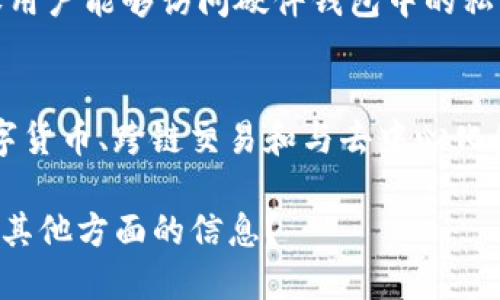 什么是Tokenim硬件钱包？
Tokenim硬件钱包是一种专门设计用于存储、管理和安全保护加密货币资产的设备。它提供了高安全性的离线存储解决方案，使用户能够安全地管理其数字资产，而不必担心在线环境中的安全风险。

Tokenim硬件钱包的工作原理
Tokenim硬件钱包通过生成和存储用户的私钥，确保加密货币交易的安全性。它在设备内部生成并保存私钥，而不会将其暴露于任何联网的计算机或智能手机上。这样即使设备被盗，攻击者也无法复制或获取私钥，从而保护用户的资产。

Tokenim硬件钱包的优点
Tokenim硬件钱包具备多个优点，包括安全性高、便携性好、用户友好等。它能有效抵御黑客攻击、木马病毒和其他网络威胁，确保用户的数字资产安全。此外，Tokenim硬件钱包通常配备用户友好的界面，方便用户进行设置和日常操作。

Tokenim硬件钱包与软件钱包的比较
与软件钱包相比，Tokenim硬件钱包提供额外的安全层级。软件钱包通常依赖互联网连接来存储和管理私钥，容易受到网络攻击，而硬件钱包则将私钥存储在设备内部，避免联网的风险。虽然硬件钱包的便携性和安全性使其更受欢迎，但了解两者的优缺点对于选择合适的钱包非常重要。

如何使用Tokenim硬件钱包
使用Tokenim硬件钱包相对简单。用户只需要安装相关应用程序，将硬件钱包连接到个人电脑或移动设备，然后按照提示完成设置过程。每次进行加密货币交易时，用户需要通过硬件钱包确认交易，这进一步增强了安全性。

Tokenim硬件钱包的安全性策略
Tokenim硬件钱包采用多种安全措施来保护用户资产，包括密码保护、双重身份验证和生物识别技术等。这些措施确保只有授权用户能够访问硬件钱包中的私钥，从而大幅降低资产被盗的风险。此外，硬件钱包会定期进行固件更新，以防范潜在的安全漏洞。

Tokenim硬件钱包的未来趋势
随着加密货币市场的不断发展，Tokenim硬件钱包的需求也在不断增长。未来，硬件钱包可能会集成更多的功能，如支持多种数字货币、跨链交易和与去中心化金融（DeFi）平台的连接等。同时，与新兴技术的结合，如人工智能和区块链技术，也有可能提升硬件钱包的安全性和用户体验。

✔️ 以上内容为Tokenim硬件钱包的详细介绍大纲和相关问题提纲。需要进一步展开到3600个字的详细内容吗？或者您需要其他方面的信息？