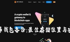 : 比特币钱包备份：最佳存储位置与安全指南