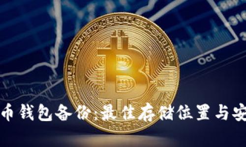 : 比特币钱包备份：最佳存储位置与安全指南