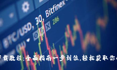 思考的:
Tokenim下载教程：全面指南一步到位，轻松获取你的Tokenim