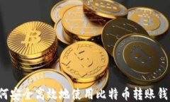 如何安全高效地使用比特币转账钱包？