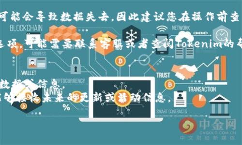 要退出或注销Tokenim账号，一般可以通过以下步骤进行：

1. **登录Tokenim账号**：首先，您需要登录您的Tokenim账号，在主页上找到您的账号信息。

2. **账户设置**：通常在用户个人资料或账户设置中，可以找到与账号管理相关的选项。此选项可能标记为“设置”、“账户管理”或“安全设置”。

3. **注销/退出选项**：在账户管理或安全设置中，您应该能找到“注销账号”或“退出登录”的选项。点击此选项，系统可能会要求您确认注销。

4. **确认退出**：确保您按照提示操作，有时可能会要求您输入密码以确认注销请求。

5. **查看相关政策**：对于一些平台，注销账户可能会导致数据失去，因此建议您在操作前查看Tokenim的用户协议或注销政策。

如果您在Tokenim的界面上找不到相关的注销选项，可能需要联系客服或者查阅Tokenim的帮助中心以获得进一步的指导。

### 其他信息
- 确保在退出之前备份任何您可能想要保留的数据或信息。
- 考虑订阅他们的邮件列表或社交媒体，以便能够接收未来的更新或活动信息。

如果您还有其他疑问，欢迎继续提问。