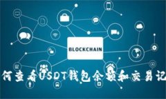 如何查看USDT钱包余额和交