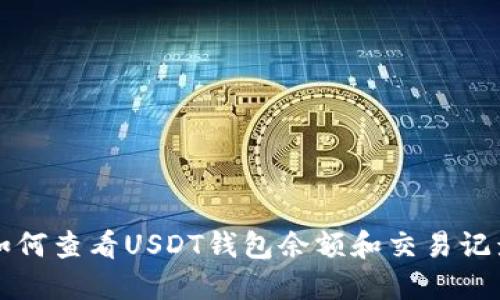 如何查看USDT钱包余额和交易记录