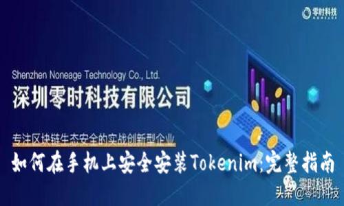 如何在手机上安全安装Tokenim：完整指南