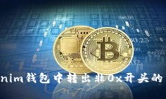 如何在Tokenim钱包中转出非