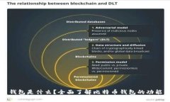 比特币钱包是什么？全面了解比特币钱包的功能