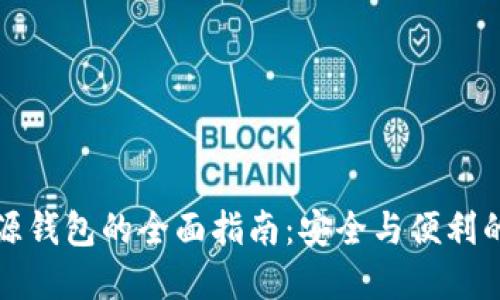 比特币开源钱包的全面指南：安全与便利的最佳选择