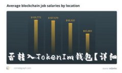 ### 世界币能否转入TokenI