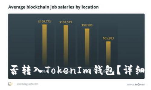 ### 世界币能否转入TokenIm钱包？详细解读与操作指南