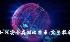 如何安全存储比特币：完整指南
