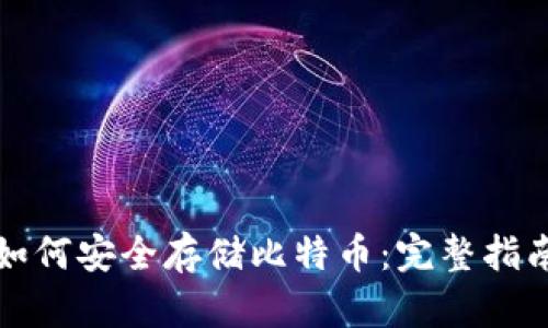 如何安全存储比特币：完整指南
