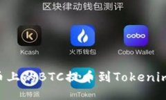 如何将火币上的BTC提币到