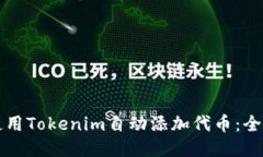 如何使用Tokenim自动添加代