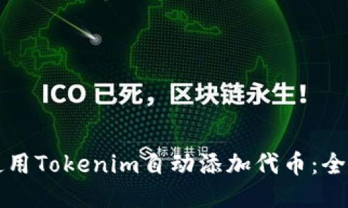 如何使用Tokenim自动添加代币：全面指南